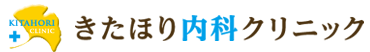 きたほり内科クリニック